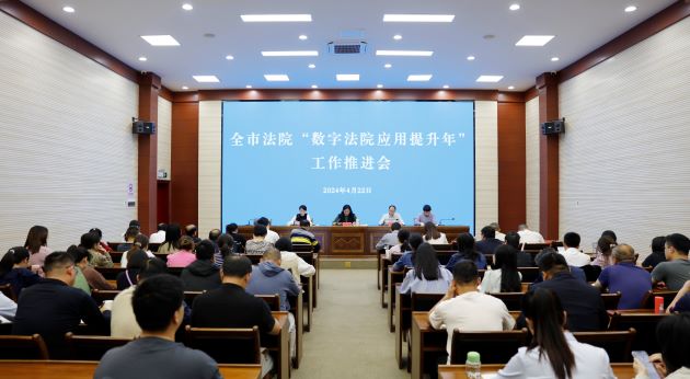 2024年4月22日，咸宁中院在三楼多功能厅召开全市法院“数字法院应用提升年”工作推进会.JPG