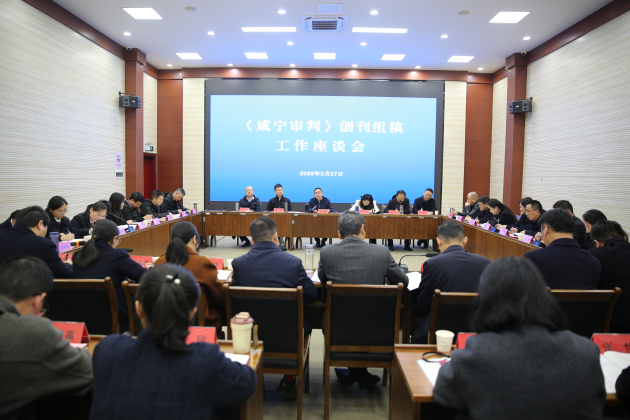 《咸宁审判》创刊组稿照片.jpg